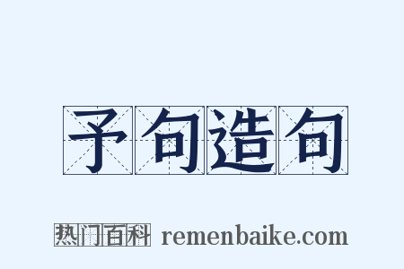 予句造句是什么意思的图片